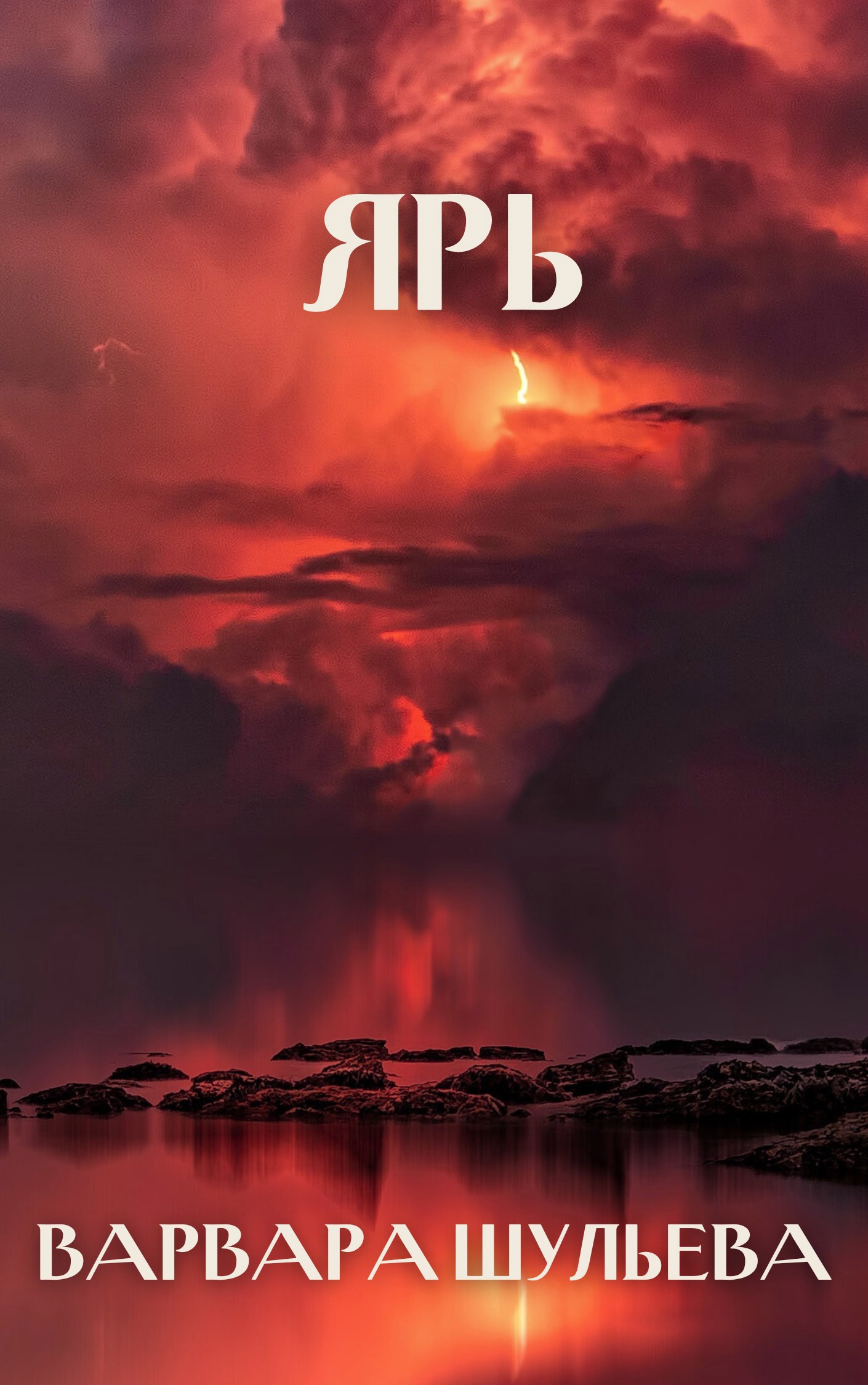 Обложка книги Ярь