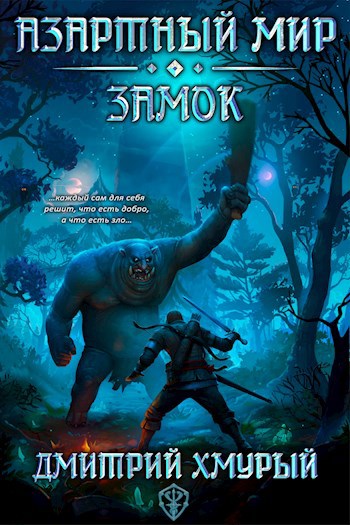 Обложка книги Азартный мир (Том 1). Замок