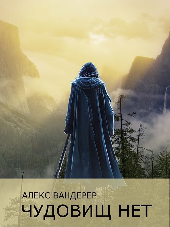 Обложка книги Чудовищ нет