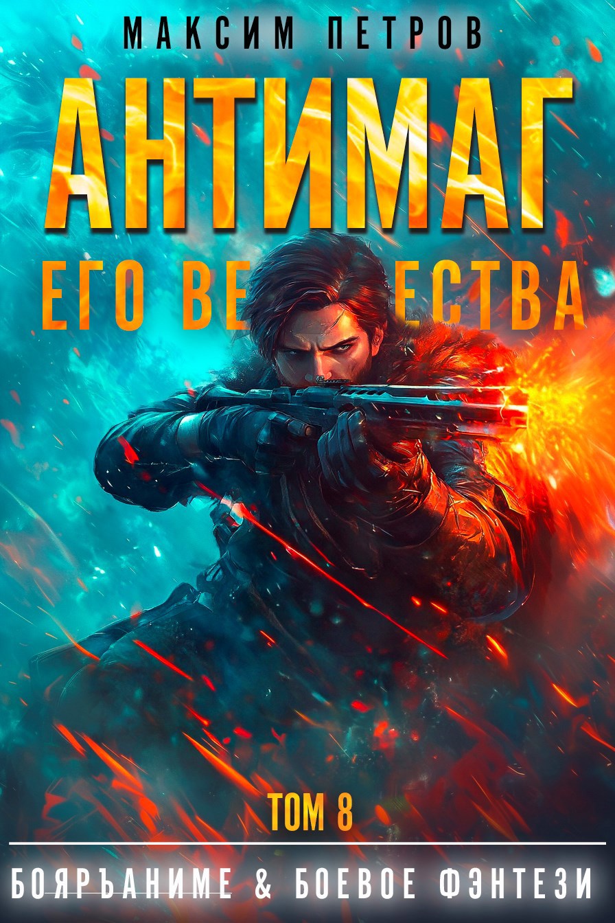 Обложка книги Антимаг его величества. Том VIII (Аудио)