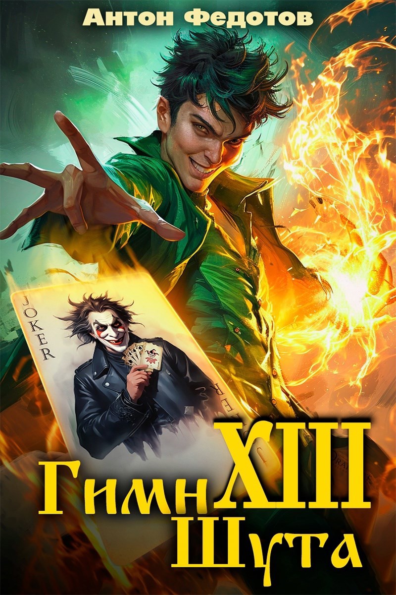 Обложка книги Гимн шута - ХIII