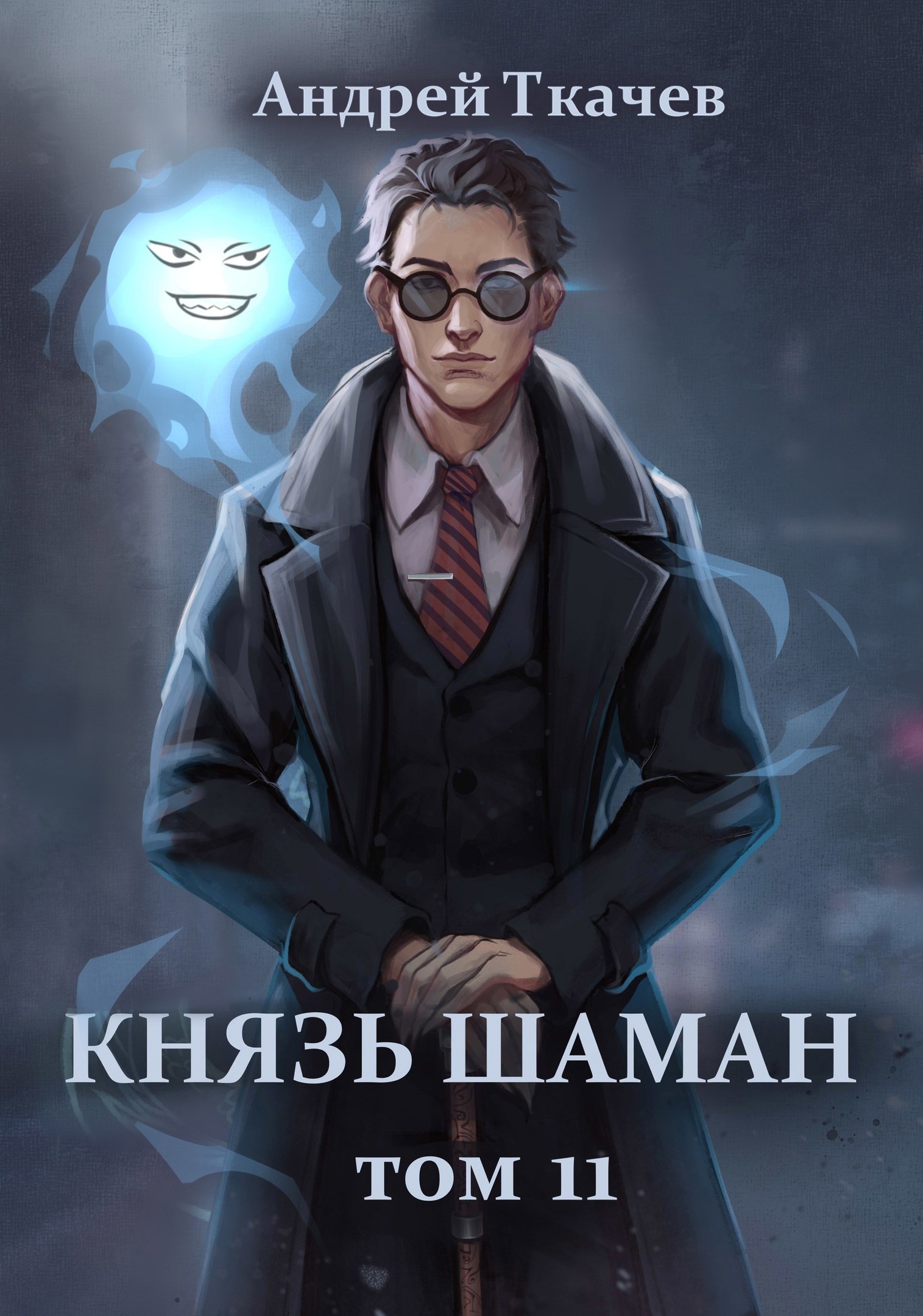 Обложка книги Князь шаман. Том 11
