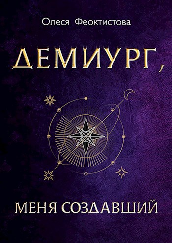 Обложка книги Демиург, меня создавший
