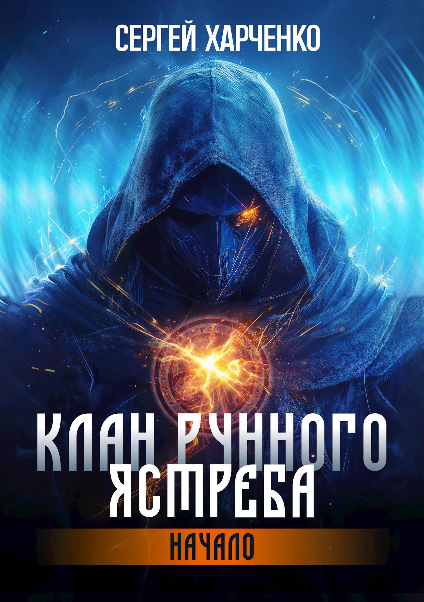Обложка книги Клан Рунного Ястреба. Начало