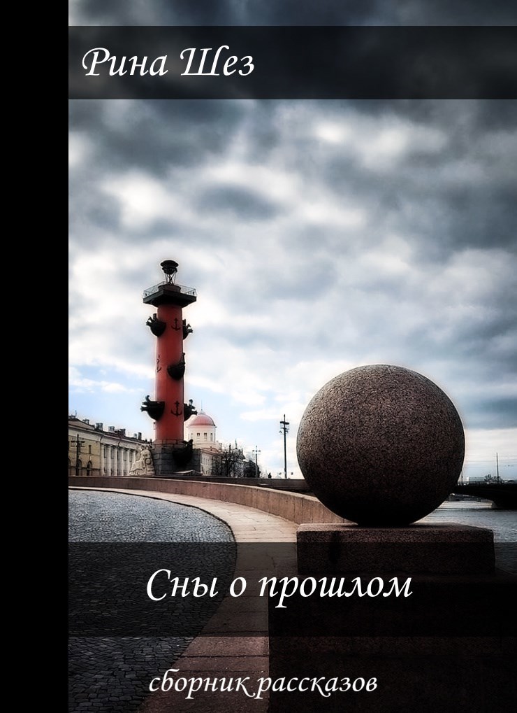 Обложка книги Сны о прошлом