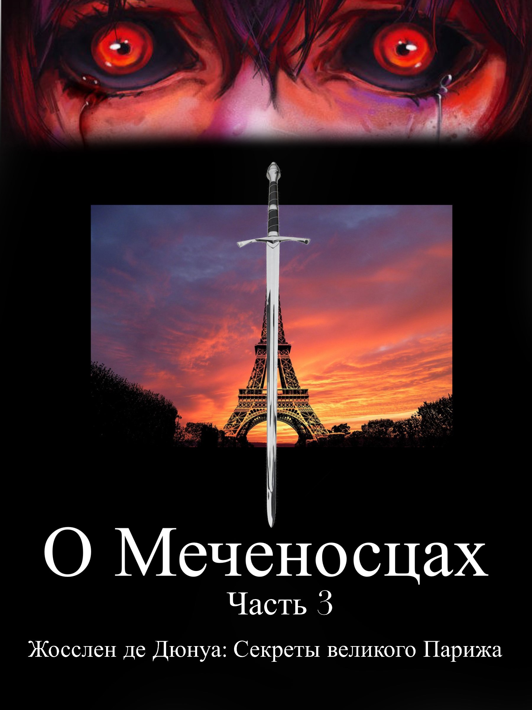 Обложка книги О Меченосцах / Часть 3 / Жосслен де Дюнуа: Секреты великого Парижа