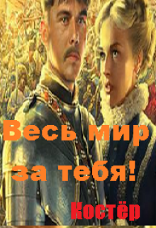 Обложка книги Весь мир за тебя!
