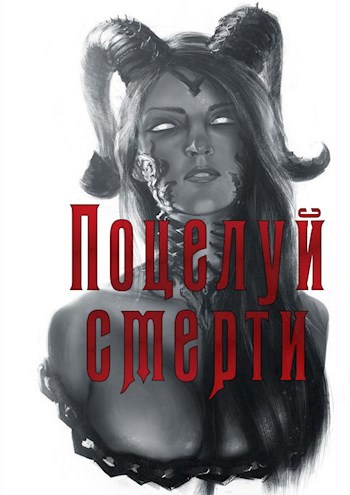 Обложка книги Поцелуй смерти