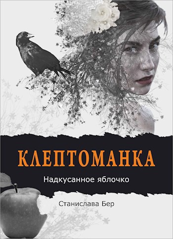 Обложка книги Клептоманка. Надкусанное яблочко
