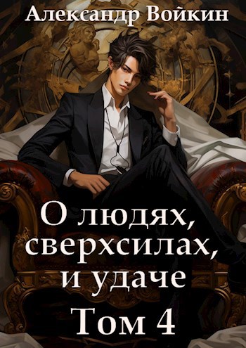 Обложка книги О людях, сверхсилах и удаче. Том 4