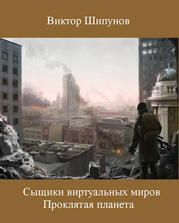Обложка книги Проклятая планета