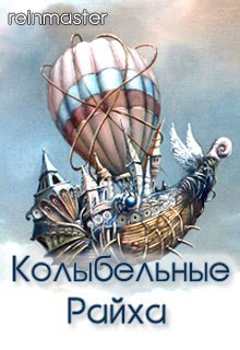 Обложка книги Колыбельные Райха