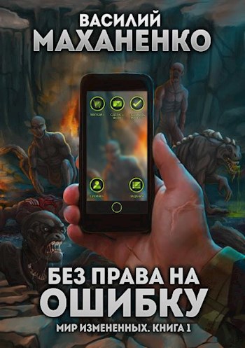 Обложка книги Мир измененных. Книга 1: Без права на ошибку