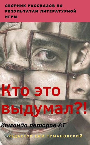 Обложка книги Кто это выдумал?!
