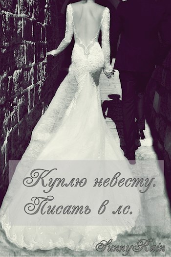 Обложка книги Куплю невесту. Писать в лс.