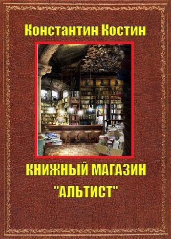 Обложка книги Книжный магазин "Альтист"