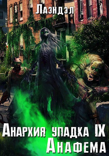 Обложка книги Анархия упадка 9. Анафема