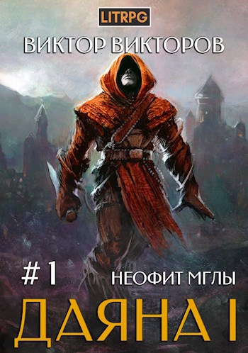 Обложка книги Даяна I. Неофит Мглы. Том 1