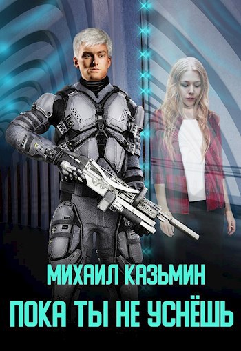 Обложка книги Пока ты не уснёшь