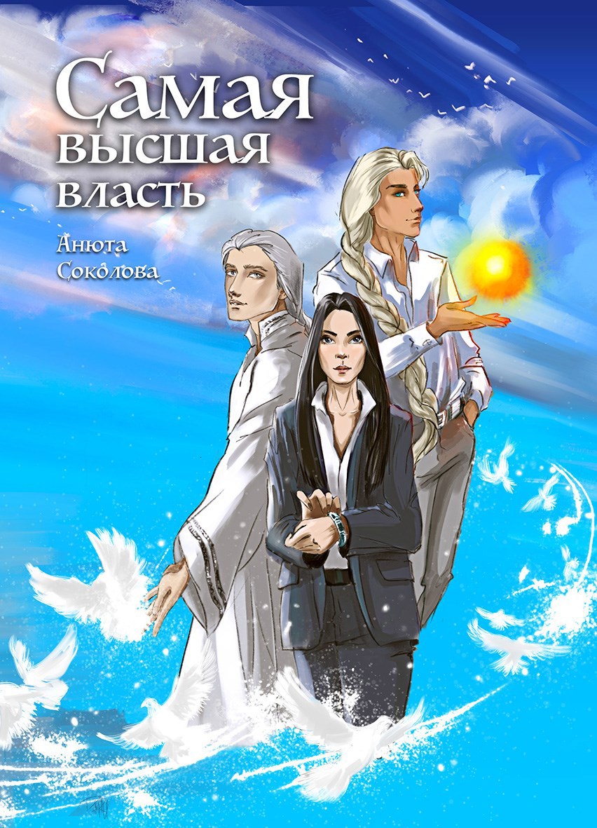 Обложка книги Самая высшая власть
