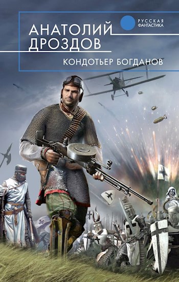 Обложка книги Кондотьер Богданов (авторская версия с эпилогом)