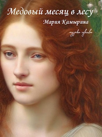 Обложка книги Медовый месяц в лесу