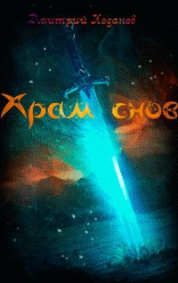 Обложка книги Грань между снами и явью. Книга вторая: Храм снов