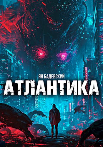 Обложка книги Атлантика