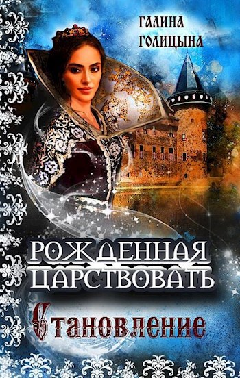 Обложка книги Рожденная царствовать (книга 2, "Становление")