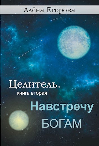 Обложка книги Целитель. Навстречу богам