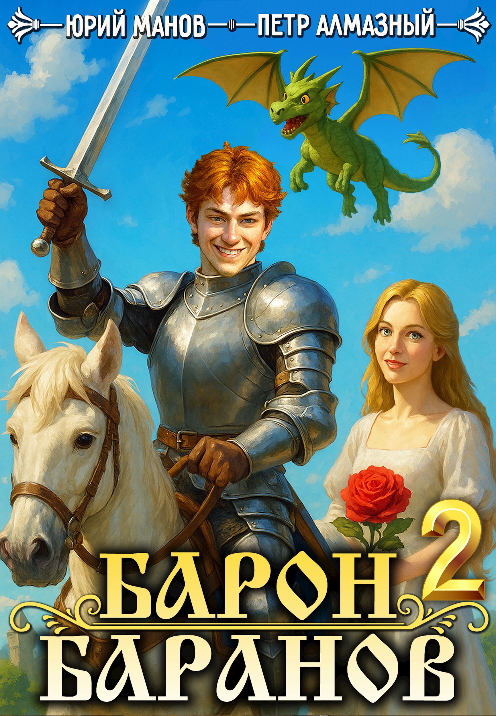 Обложка книги Барон Баранов. Книга 2