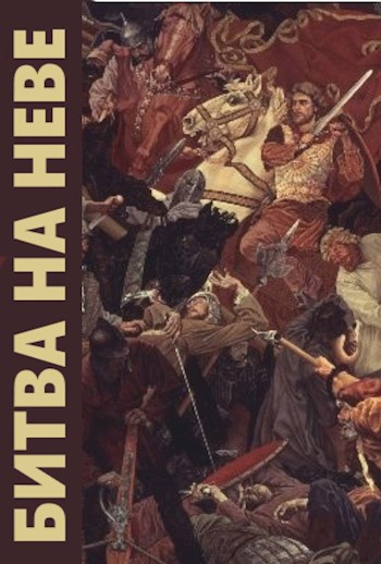 Обложка книги Битва на Неве