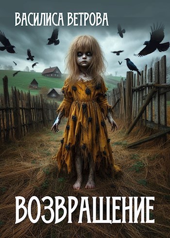 Обложка книги Возвращение
