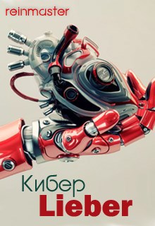 Обложка книги Кибер Lieber