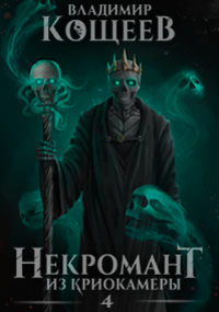 Обложка книги Некромант из криокамеры 4