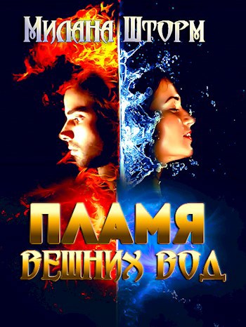 Обложка книги Пламя вешних вод