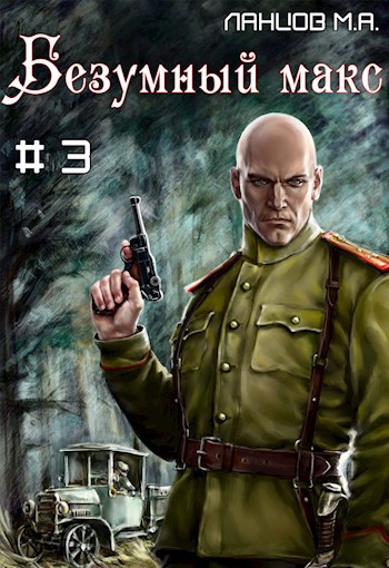 Обложка книги Безумный Макс. Том 3. Полковник Империи