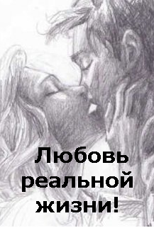 Обложка книги Любовь реальной жизни!