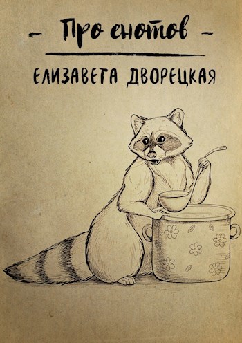 Обложка книги Про енотов