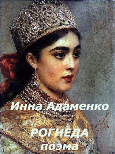 Обложка книги Рогнеда