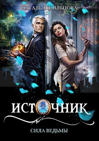Обложка книги Источник. Сила ведьмы