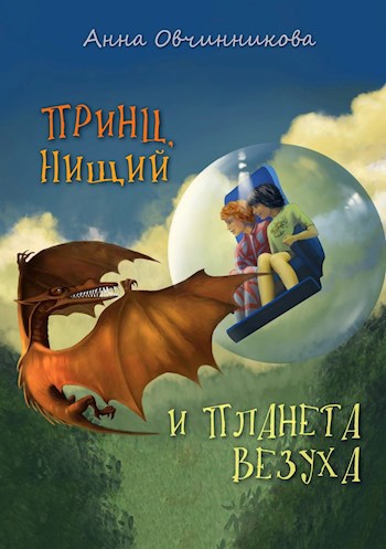 Обложка книги Принц, нищий и планета Везуха