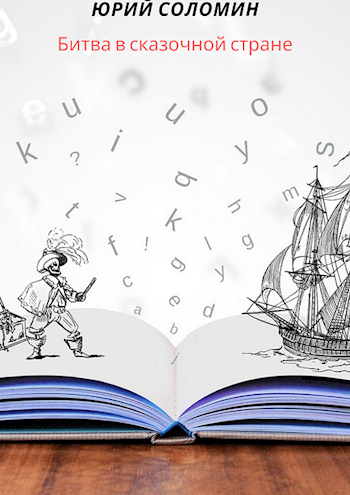 Обложка книги Битва в сказочной стране