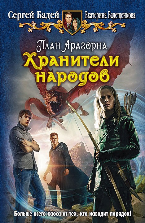 Обложка книги Хранители народов