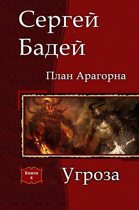 Обложка книги Угроза