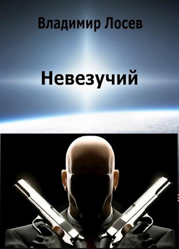 Обложка книги Невезучий киллер
