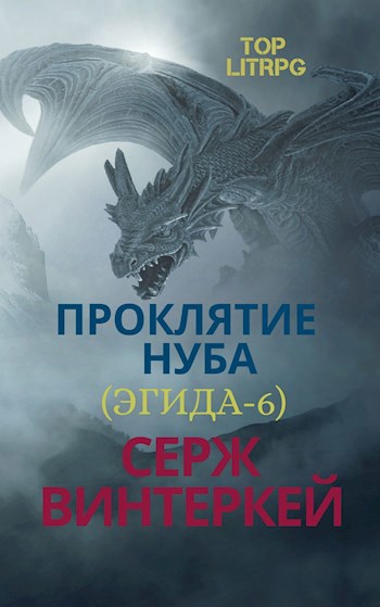 Обложка книги Проклятие нуба (Эгида-6)