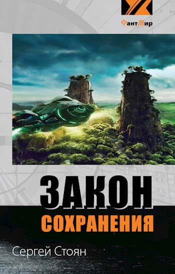 Обложка книги Закон сохранения