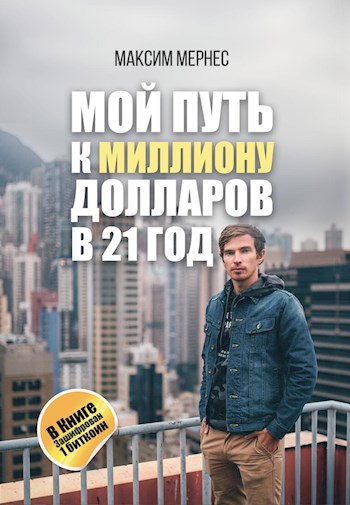 Обложка книги Мой путь к Миллиону Долларов