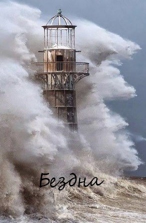 Обложка книги Бездна
